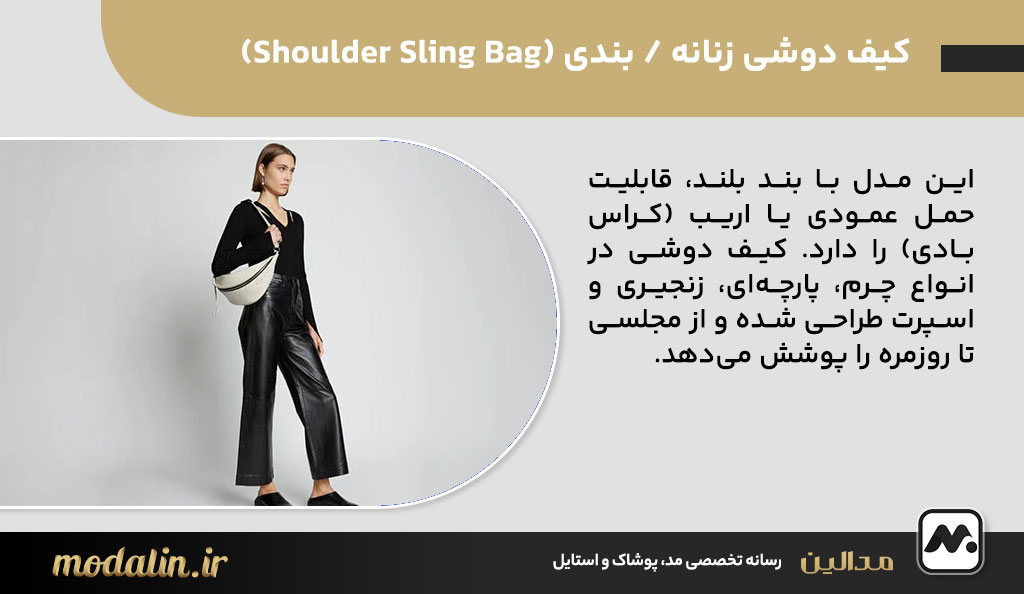 کیف دوشی زنانه / بندی (Shoulder Sling Bag)