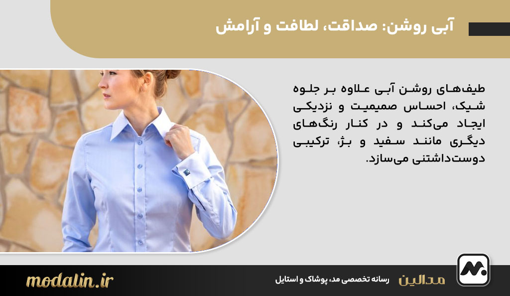 آبی روشن: صداقت، لطافت و آرامش