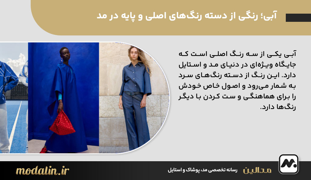 آبی؛ رنگی از دسته رنگ‌های اصلی و پایه در مد