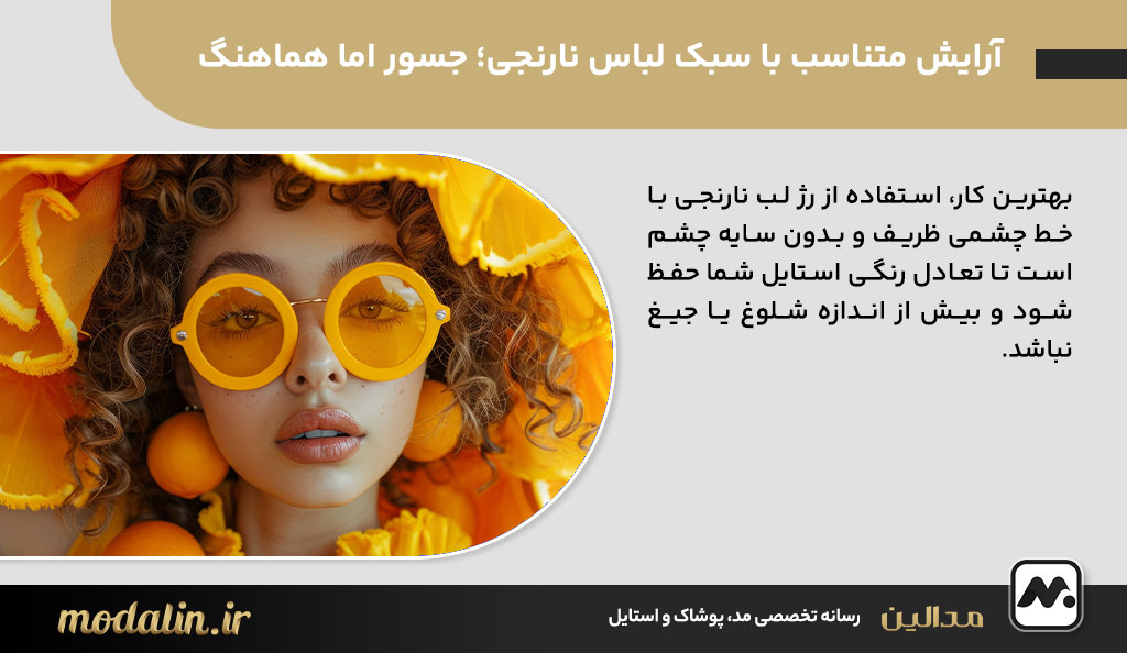 آرایش متناسب با سبک لباس نارنجی