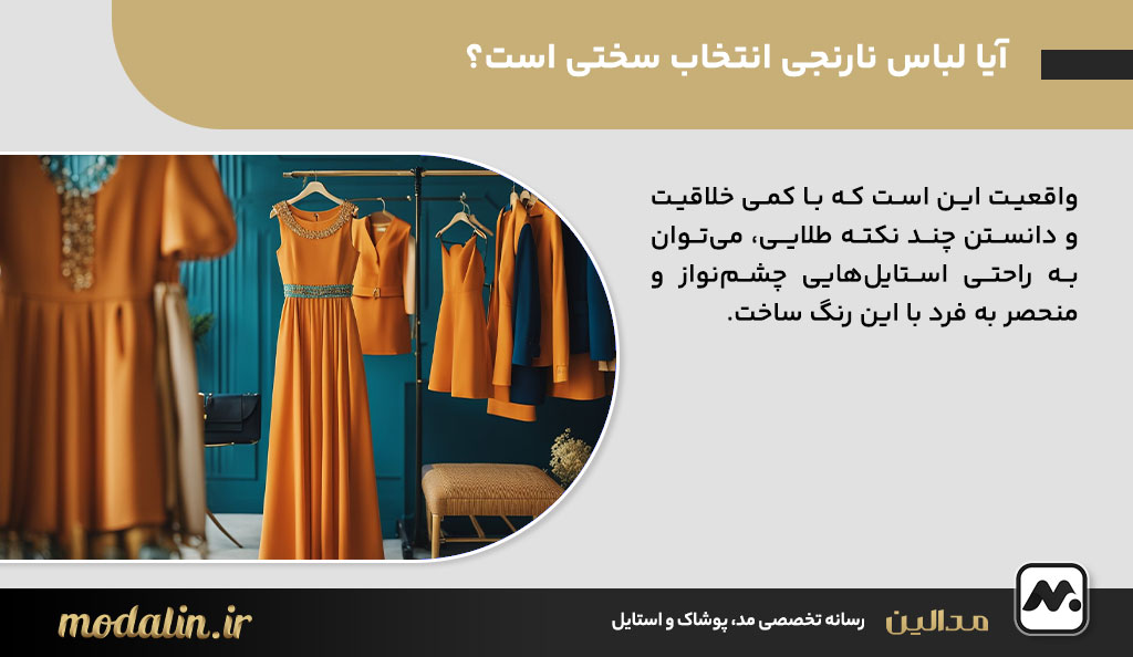 آیا لباس نارنجی انتخاب سختی است؟