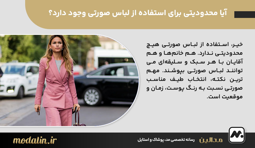 آیا محدودیتی برای استفاده از لباس صورتی وجود دارد؟