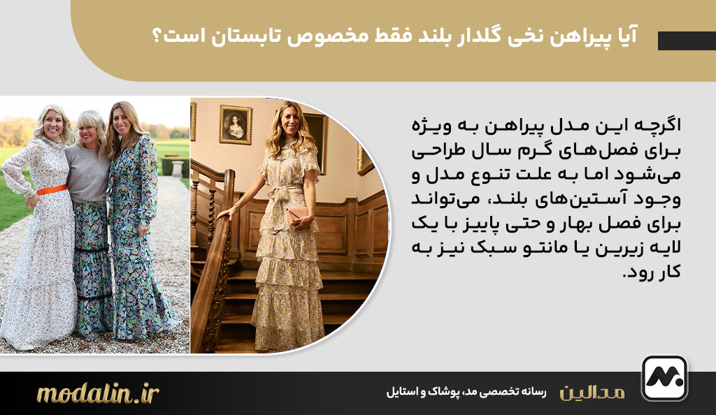 آیا پیراهن نخی گلدار بلند فقط مخصوص تابستان است؟