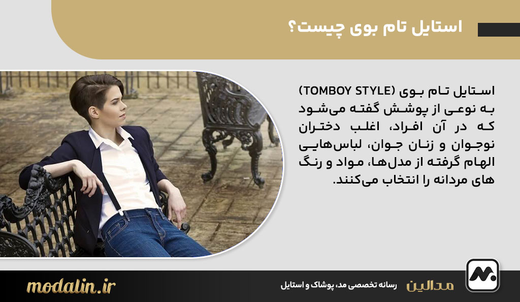 استایل تام بوی چیست؟