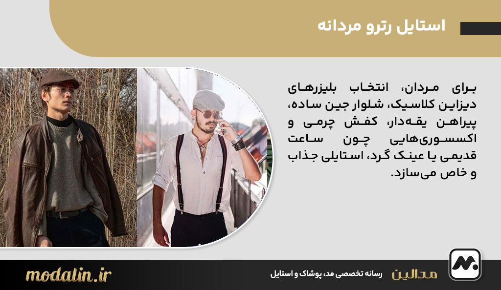 استایل رترو مردانه