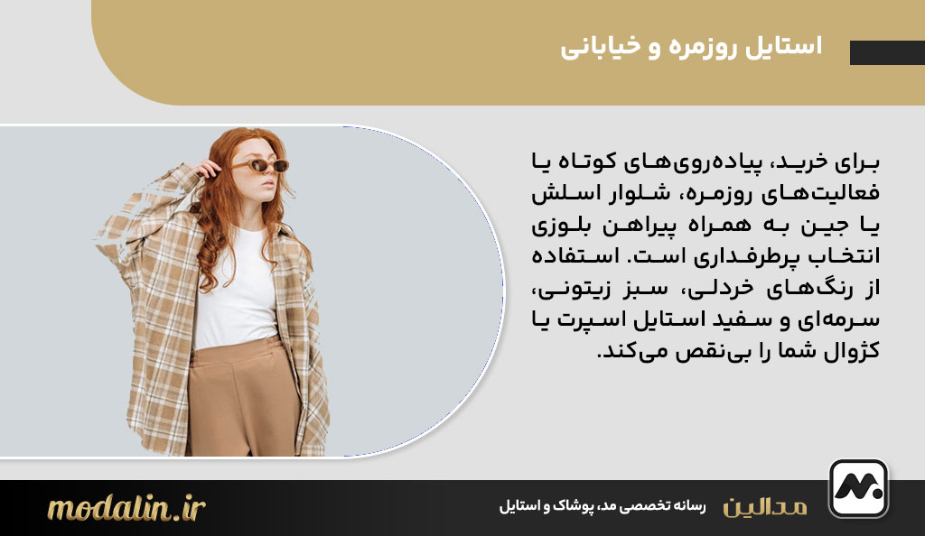 استایل روزمره و خیابانی