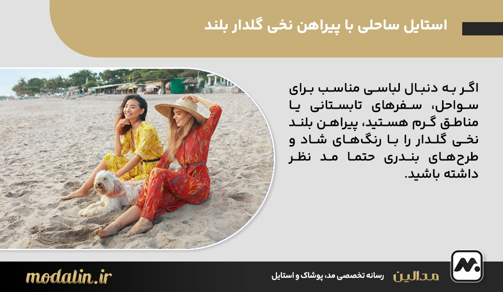 استایل ساحلی با پیراهن نخی گلدار بلند