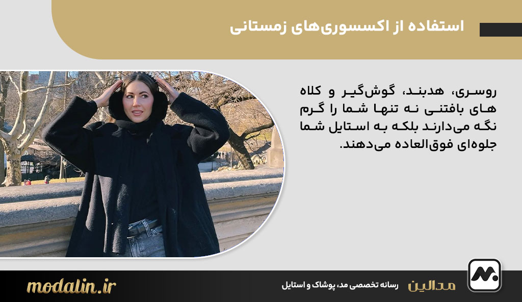 استفاده از اکسسوری‌های زمستانی