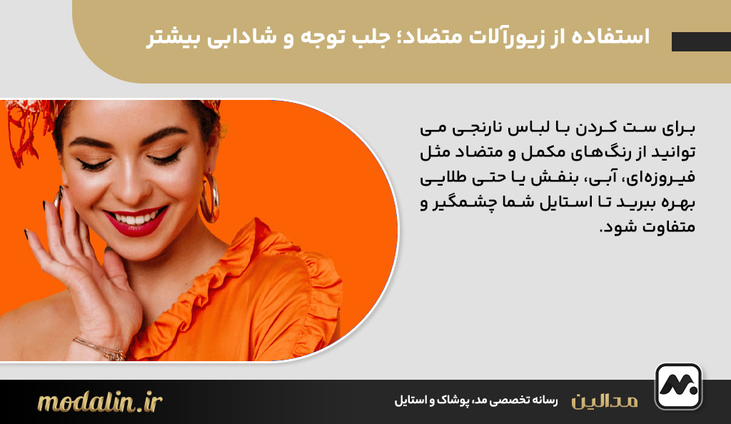 استفاده از زیورآلات متضاد؛ جلب توجه و شادابی بیشتر