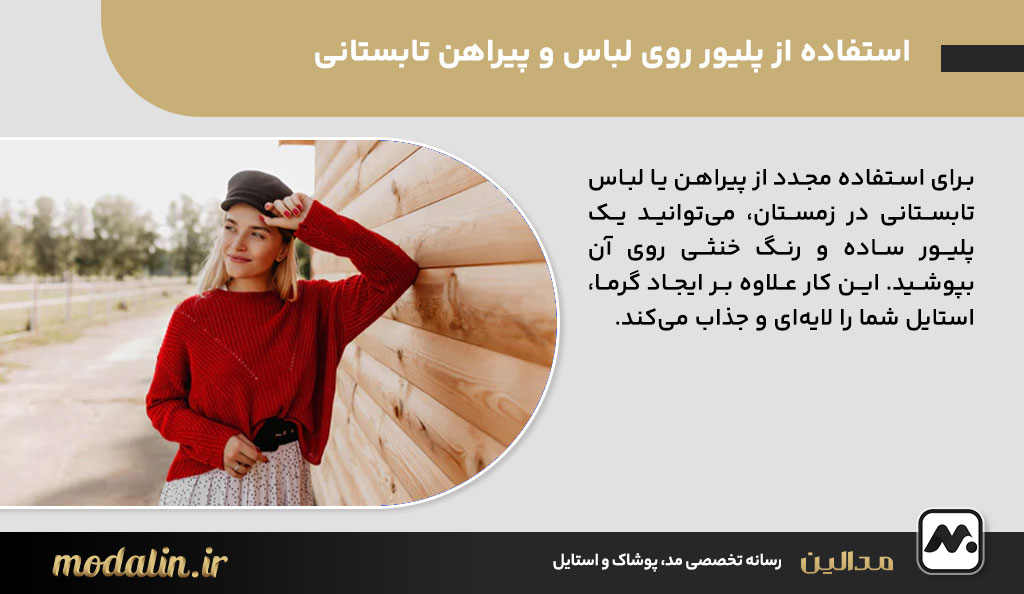 استفاده از پلیور روی لباس و پیراهن تابستانی