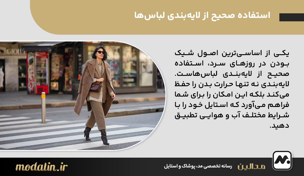 انتخاب لباس‌های چند لایه