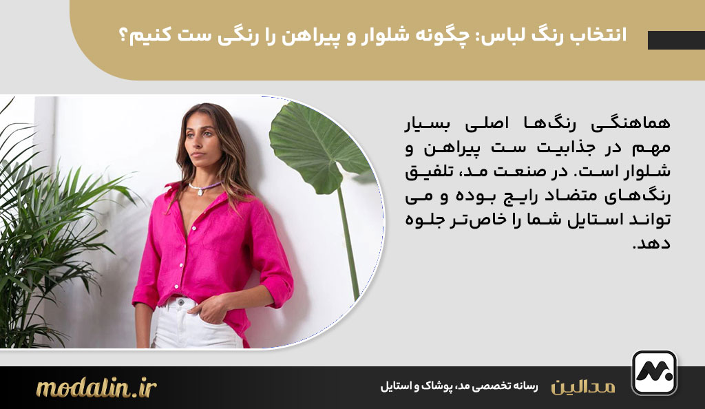 انتخاب رنگ لباس: چگونه شلوار و پیراهن را رنگی ست کنیم؟