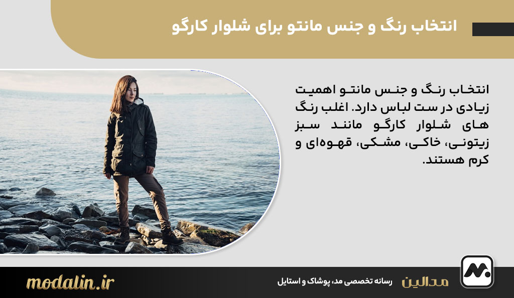 انتخاب رنگ و جنس مانتو برای شلوار کارگو