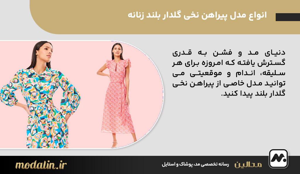 انواع مدل پیراهن نخی گلدار بلند زنانه