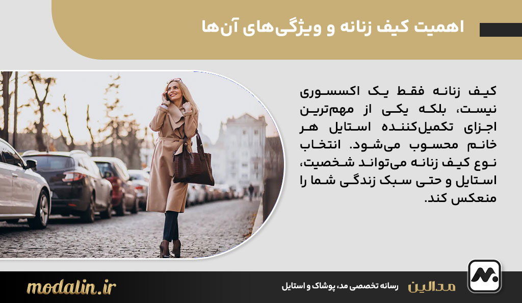 انواع کیف زنانه و ویژگی‌های آن‌ها