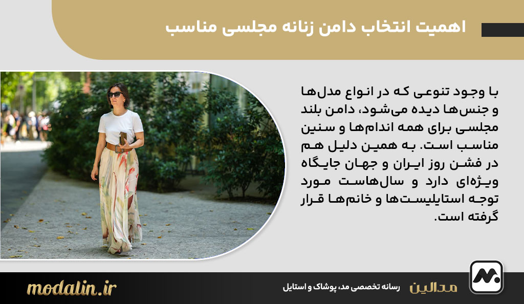 اهمیت انتخاب دامن زنانه مجلسی مناسب
