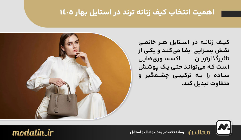 اهمیت انتخاب کیف زنانه ترند در استایل بهار 1405