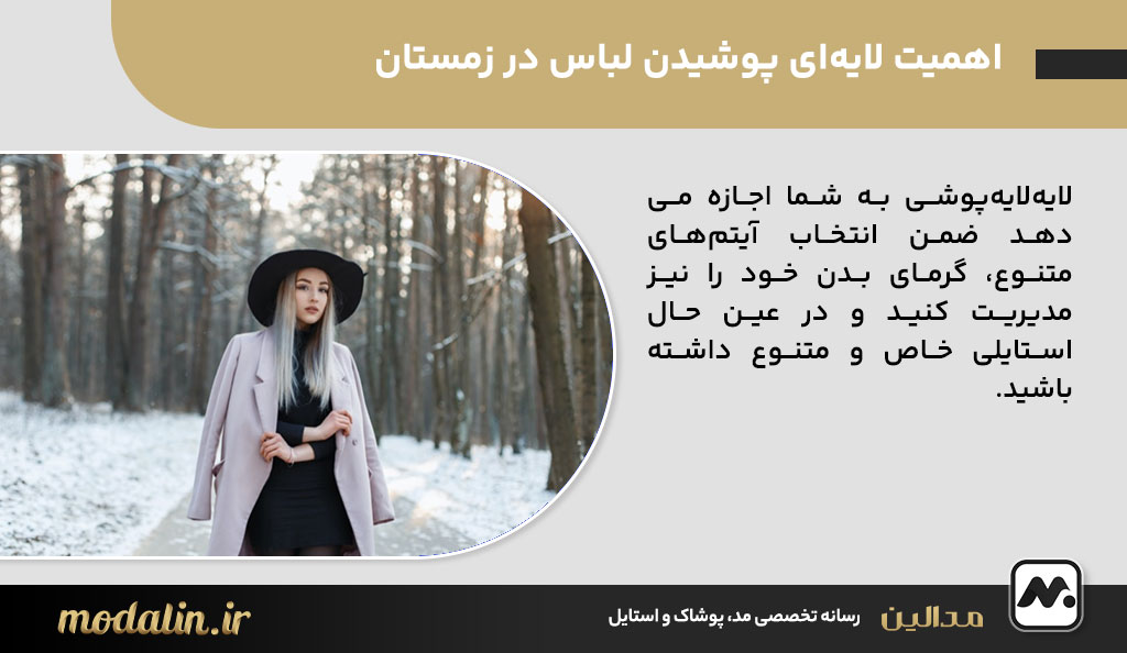 اهمیت لایه‌ای پوشیدن لباس در زمستان