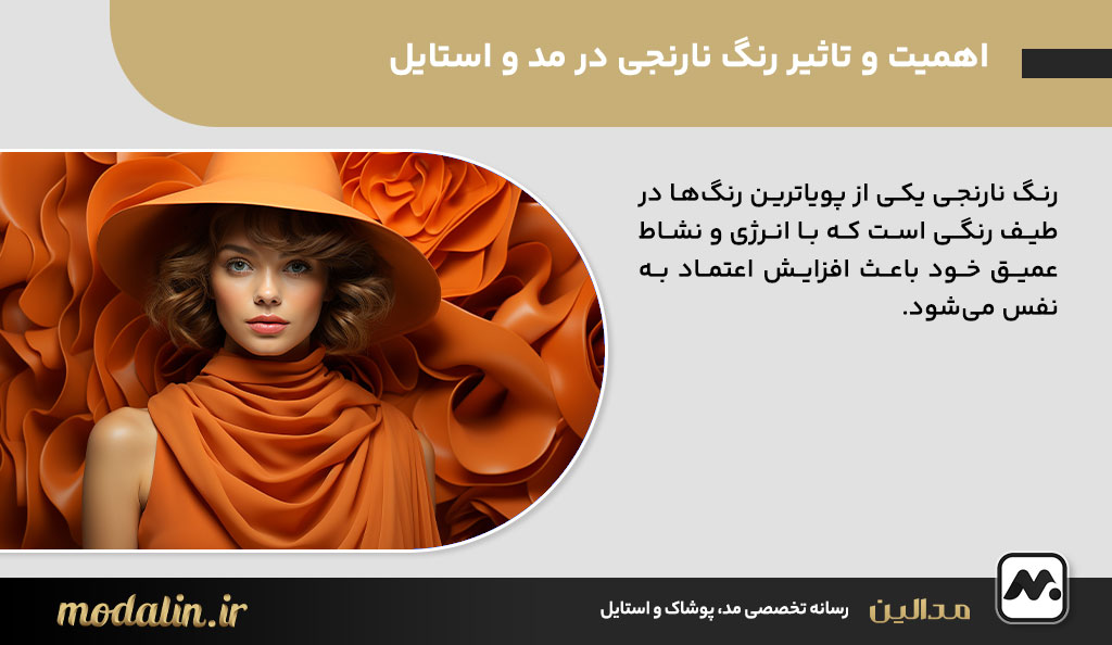 اهمیت و تاثیر رنگ نارنجی در مد و استایل