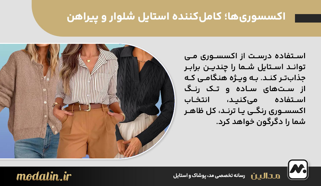 اکسسوری‌ها؛ کامل‌کننده استایل شلوار و پیراهن