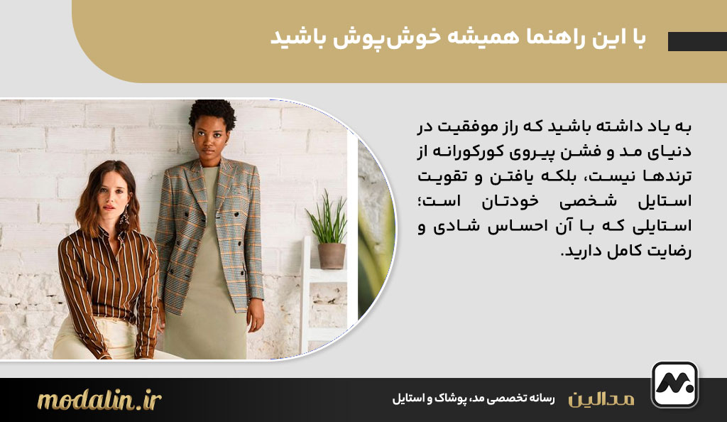 با این راهنما همیشه خوش‌پوش باشید