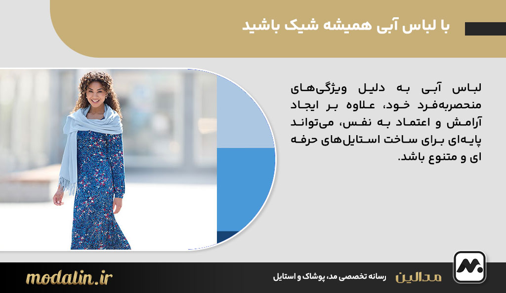 با لباس آبی همیشه شیک باشید