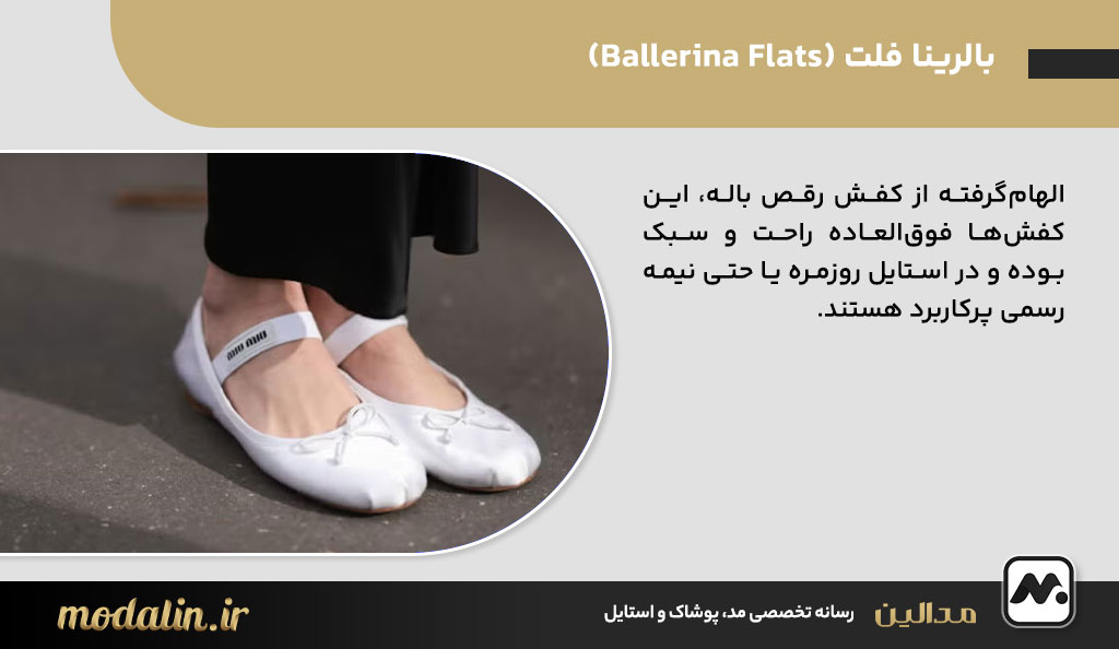 بالرینا فلت (Ballerina Flats)