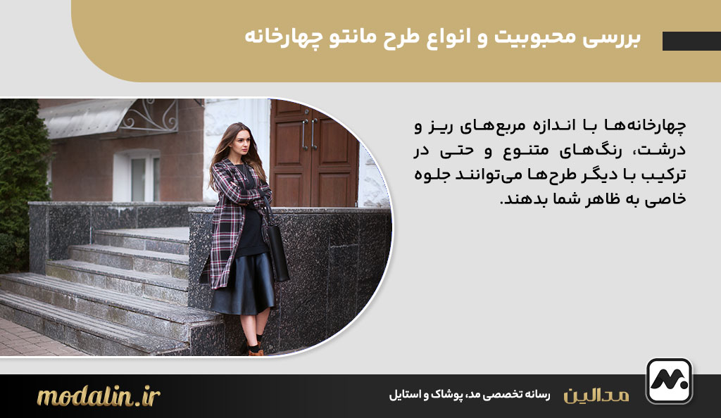 بررسی محبوبیت و انواع طرح مانتو چهارخانه