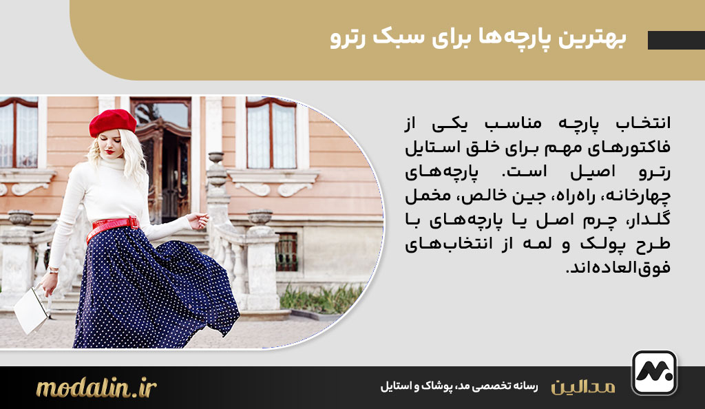 بهترین پارچه‌ها برای سبک رترو
