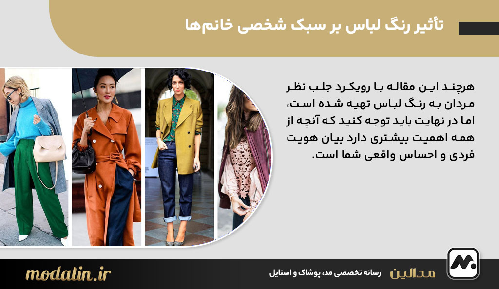 تأثیر رنگ لباس بر سبک شخصی خانم‌ها