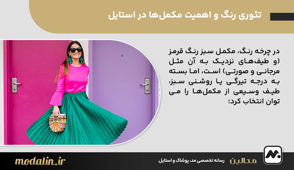 تئوری رنگ و اهمیت مکمل‌ها در استایل