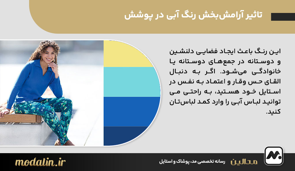 تاثیر آرامش‌بخش رنگ آبی در پوشش