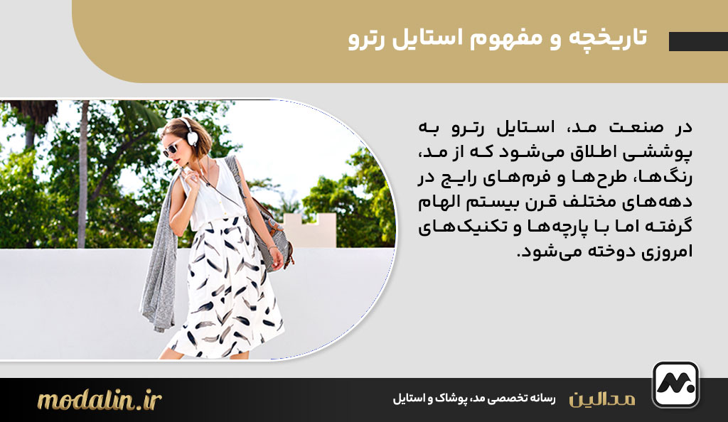 تاریخچه و مفهوم استایل رترو