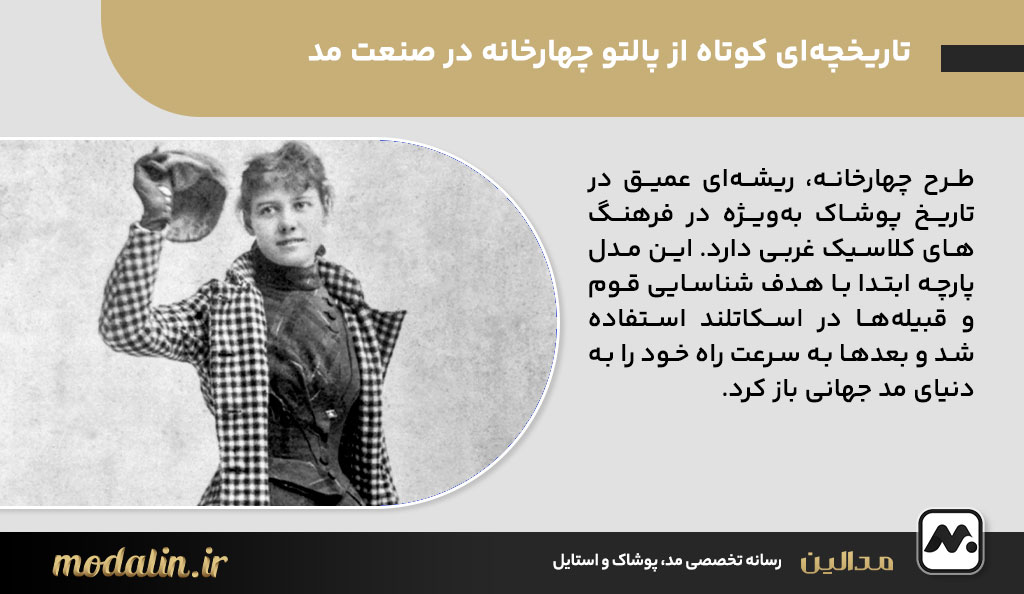 تاریخچه‌ای کوتاه از پالتو چهارخانه در صنعت مد