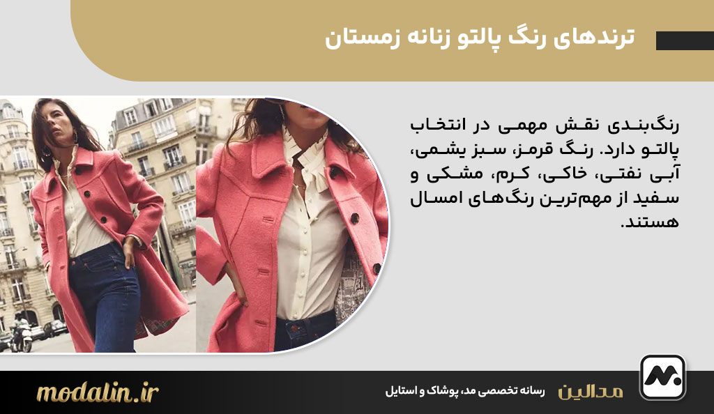 ترندهای رنگ پالتو زنانه زمستان