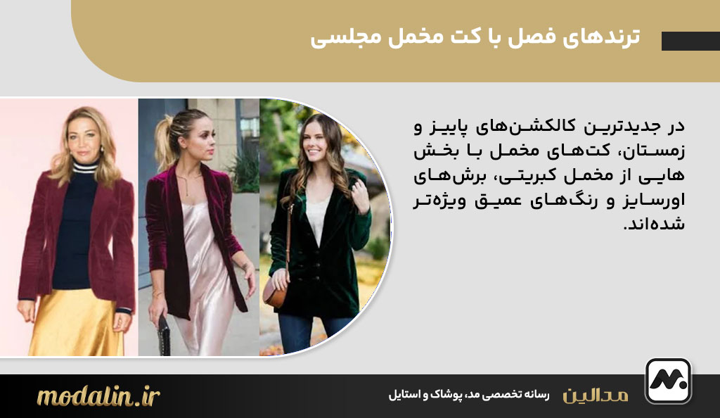 ترندهای فصل با کت مخمل مجلسی