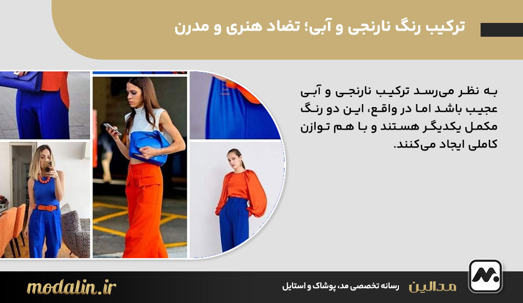 ترکیب رنگ نارنجی و آبی