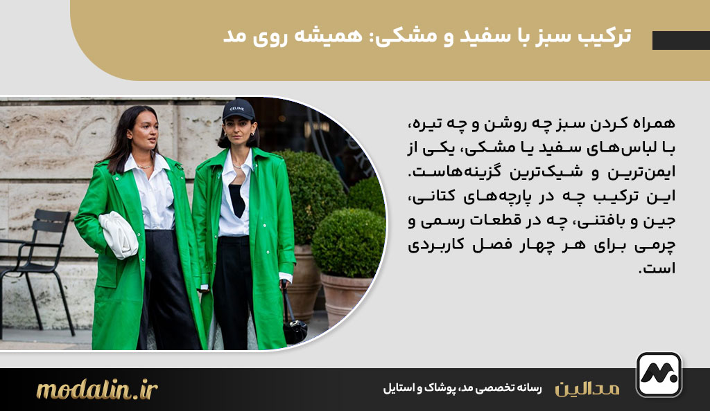 ترکیب سبز با سفید و مشکی: همیشه روی مدترکیب سبز با سفید و مشکی: همیشه روی مد