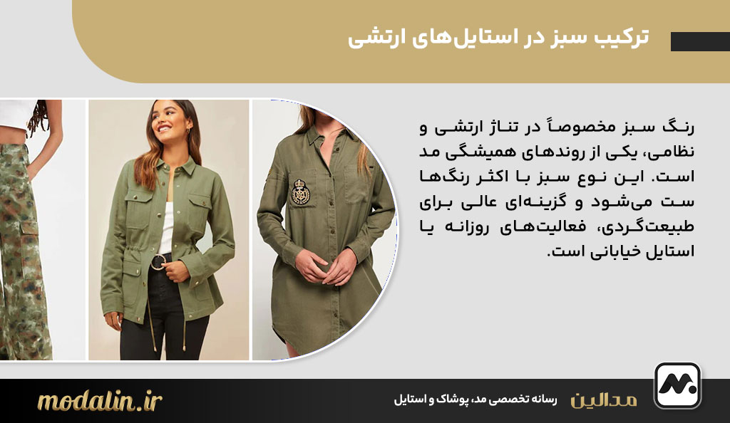 ترکیب سبز در استایل‌های ارتشی