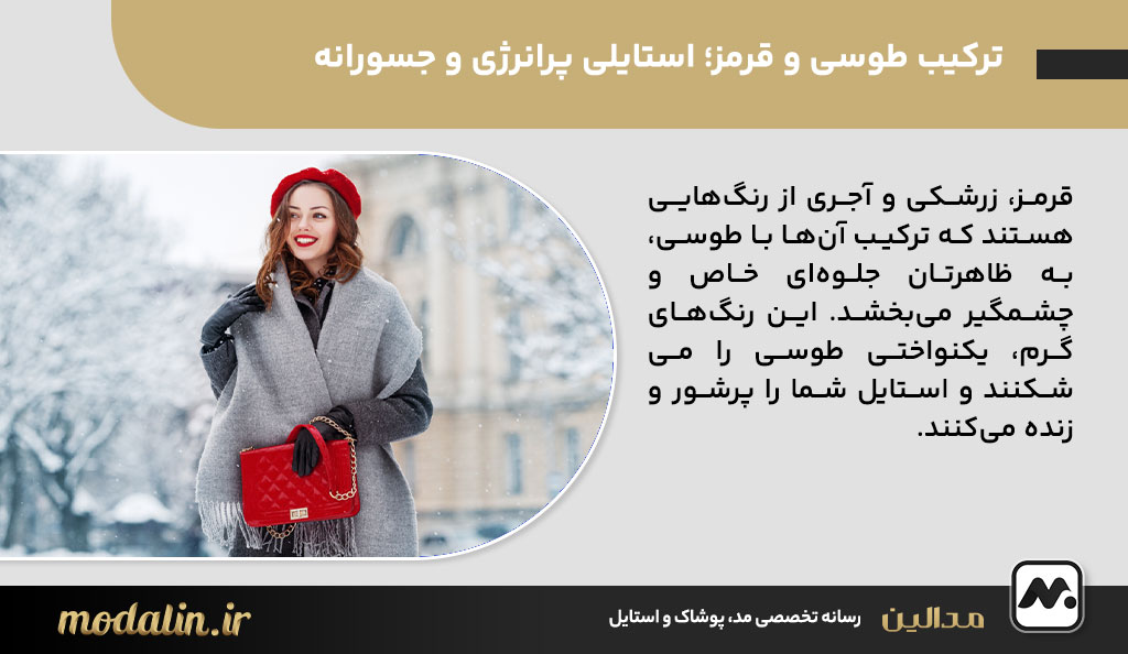 ترکیب طوسی و قرمز؛ استایلی پرانرژی و جسورانه