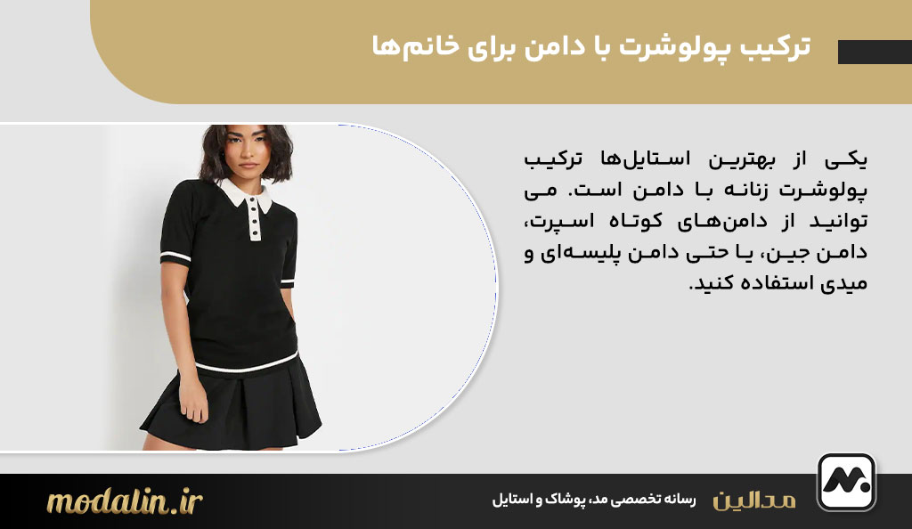 ترکیب پولوشرت با دامن برای خانم‌ها