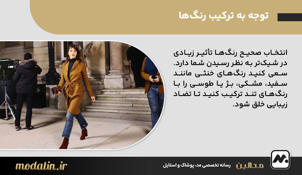 توجه به ترکیب رنگ‌ها