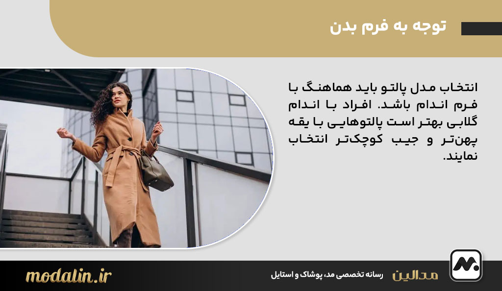 توجه به فرم بدن