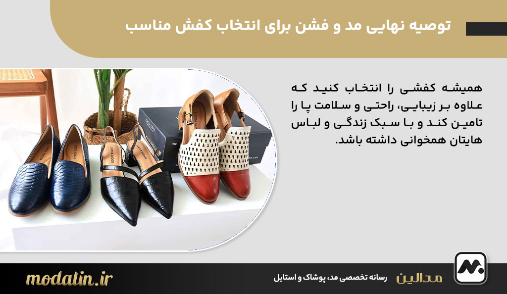 توصیه نهایی مد و فشن برای انتخاب کفش مناسب