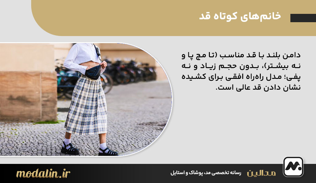 خانم‌های کوتاه قد