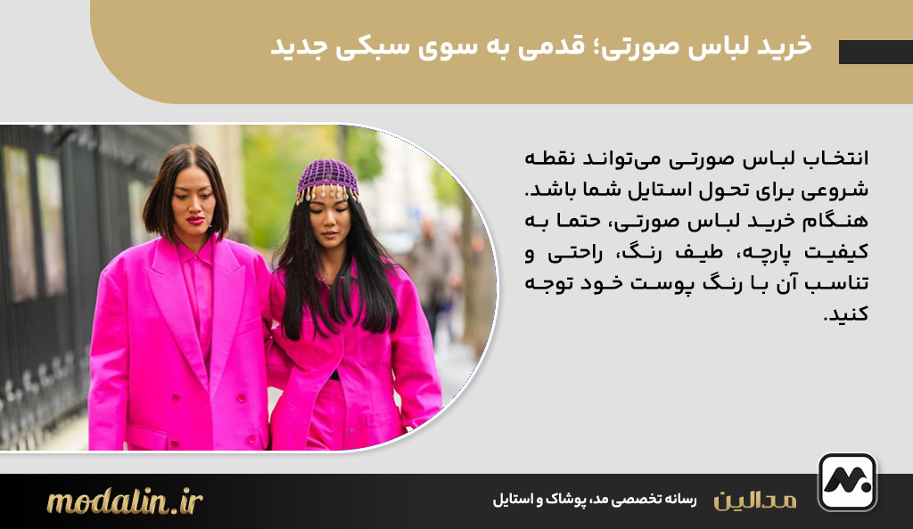 خرید لباس صورتی؛ قدمی به سوی سبکی جدید