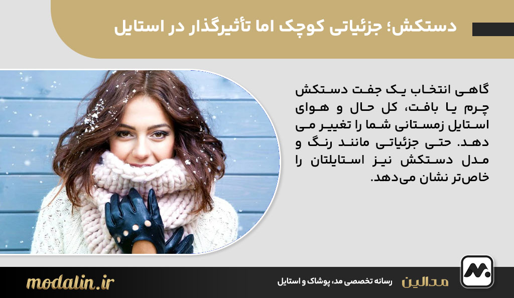 دستکش؛ جزئیاتی کوچک اما تأثیرگذار در استایل زمستانه