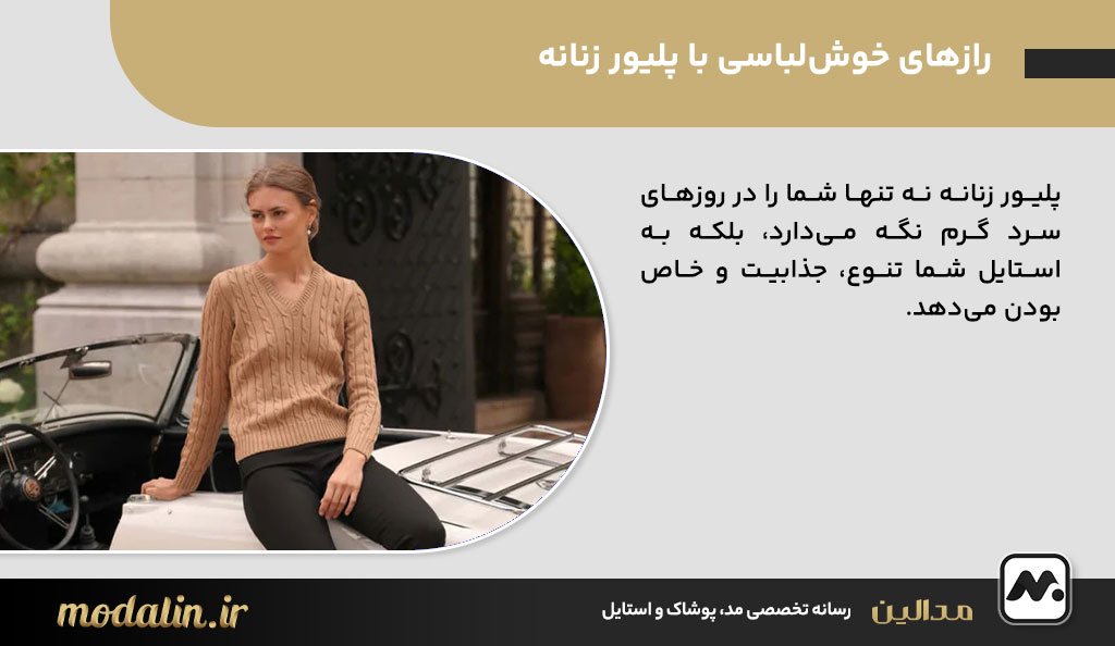 رازهای خوش‌لباسی با پلیور زنانه