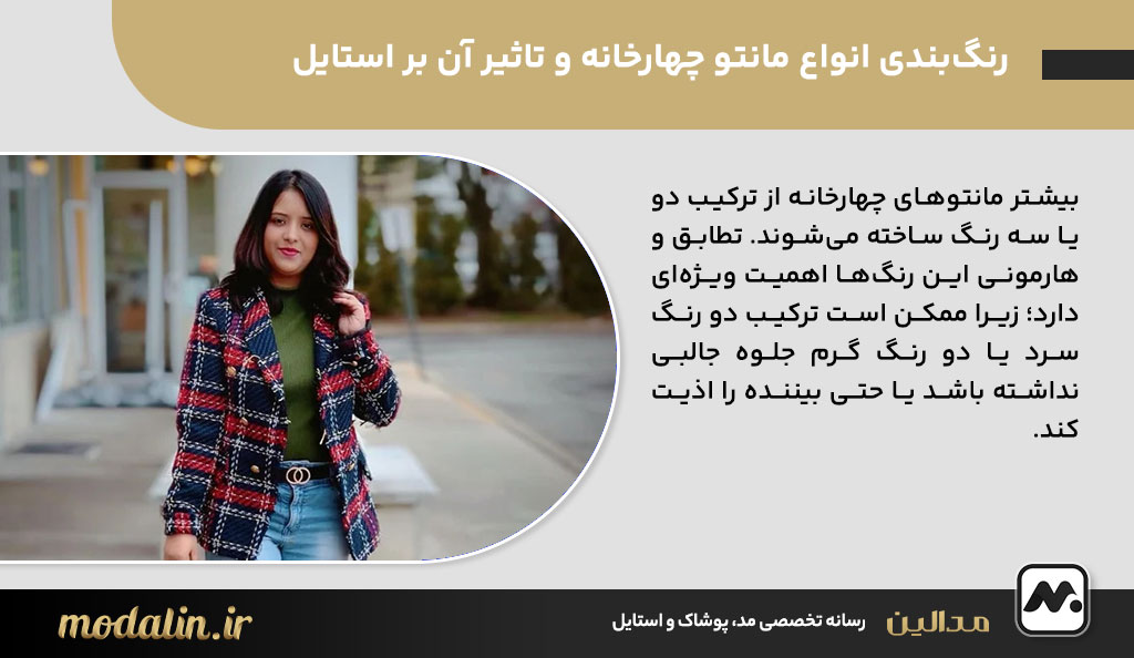 رنگ‌بندی انواع مانتو چهارخانه و تاثیر آن بر استایل