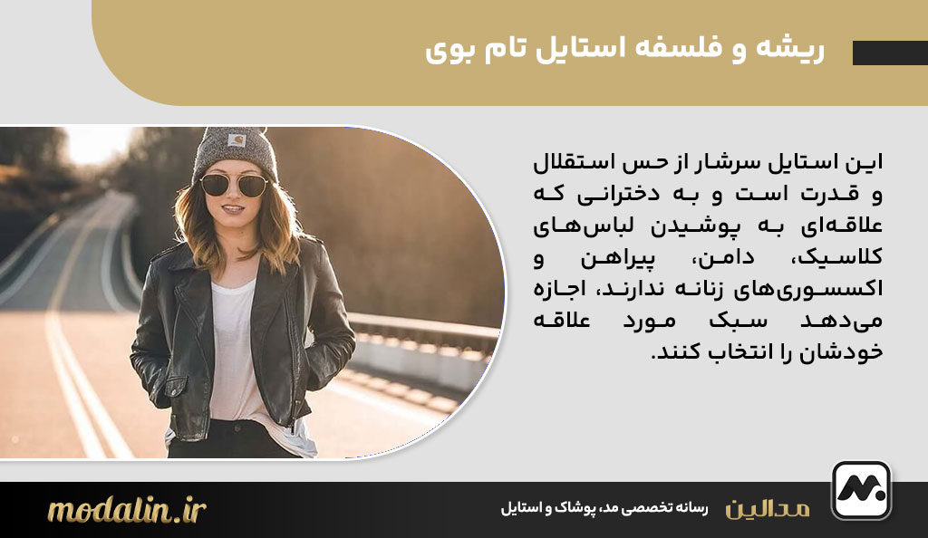 ریشه و فلسفه استایل تام بوی